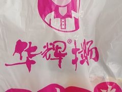 -华辉拉肠(西村店)