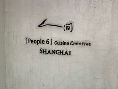 -穹六人间 people 6(岳阳路店)