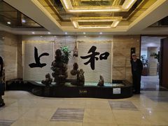 -上和臻品中国菜(花园街店)