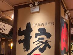 -牛家酒场(7mall店)