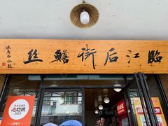 -临江后街鳝丝(临江店)