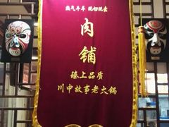门面-川中故事·成都老火锅(东书房店)