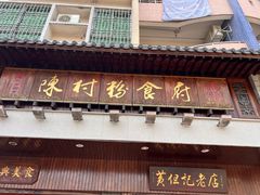 -黄但记老店·陈村粉食府
