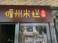儋州米烂-椰小调.儋州米烂(名门店)