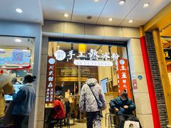 -甜心闲生传统手工冰粉(太古里店)
