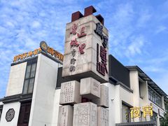 -绍兴鲁迅故里·沈园景区