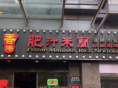 门面-肥汁米蘭香港米线(定西路店)