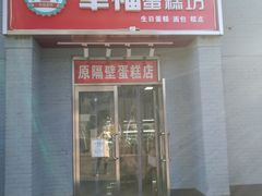 门面-幸福蛋糕坊(金顶街店)