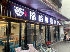 -福屿鲜捞小吃·捞化(福屿总店)