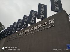 -侵华日军南京大屠杀遇难同胞纪念馆