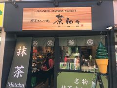 门面-鎌倉茶々(本店)