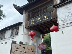 -天然居农家乐(温泉南路店)
