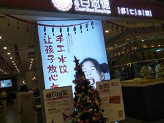 门面-客临百思德·东北特色馆(龙湖时代天街店)