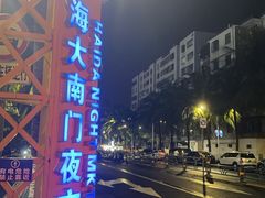 -海大南门夜市(海富街店)