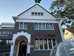 -狗不理(贵宾楼店)