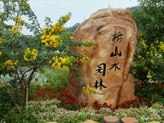 -丹樱生态园