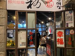 门面-粉家柳州螺蛳粉(杨宅路店)