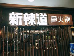 门面-新辣道鱼火锅(国瑞城店)