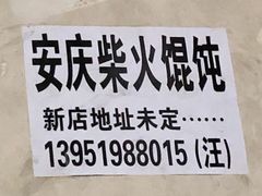 -安庆柴火馄饨(马道街店)