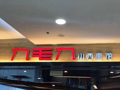 门面-九毛九西北菜(番禺万达店)