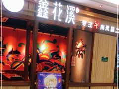 -鑫花溪牛肉米粉(东环大润发店)