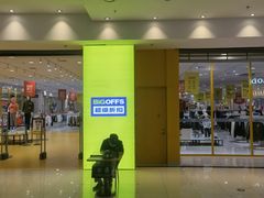 -永旺梦乐城国际商城(北清路店)
