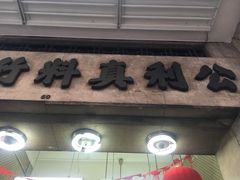 门面-公利真料竹蔗水(中环店)