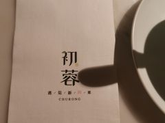 -初蓉丨遇见新川菜(亲贤街荣耀店)