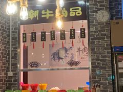 -阿旺潮牛尚品潮汕牛肉火锅(台儿庄路店)