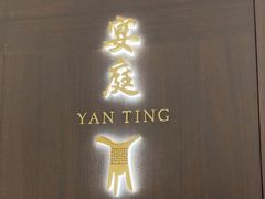 -Yan Ting 宴庭中餐厅(上海静安瑞吉酒店)