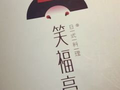 -笑福亭料理小馆(解放碑店)