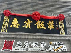 -惠宾饭庄(中山路店)