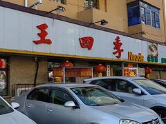 -老王四季抻面(南六东路店)