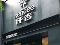 -仟吉KenGee(银港店)
