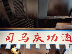门面-烧肉馆(古北水镇景区店)
