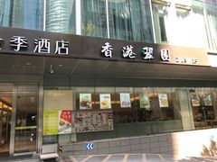 门面-香港翠园茶餐厅(迪凯银座店)