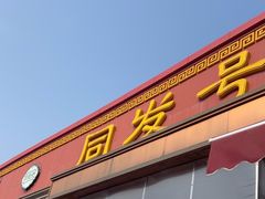 -同发号饭庄(复兴路店)