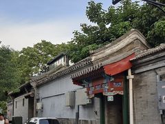 -南锣鼓巷