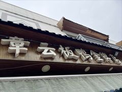门面-章云板鸭(评事街店)