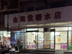 -金海棠糖水店
