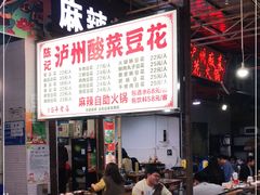 -陈记泸州酸菜豆花火锅(建设路店)