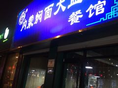 门面-内蒙焖面大盆骨餐馆(山大路店)