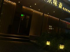 -京味斋·烤鸭·北京菜(安贞店)