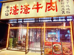 -牛小仙渣渣牛肉(长春店)