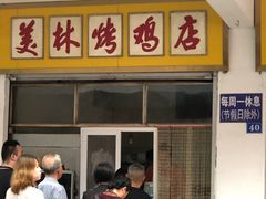 门面-美林烤鸡店
