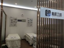 -美肌工坊皮肤管理