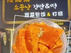 -传闻来紫菜包饭·打糕(西塔韩百店)