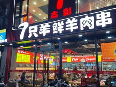 -古彭7只羊·徐州烧烤(旗舰店)