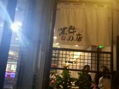 -黑牛の店·和牛烧肉(大悦城店)