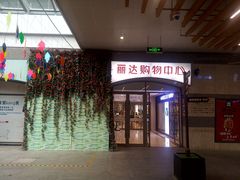 -丽达购物中心(崂山店)